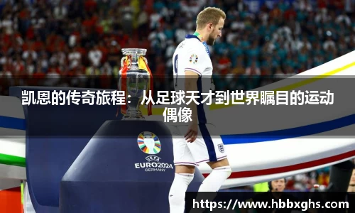 凯恩的传奇旅程：从足球天才到世界瞩目的运动偶像