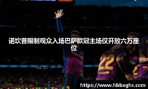 诺坎普限制观众入场巴萨欧冠主场仅开放六万座位