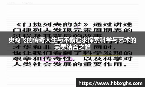 史鸿飞的传奇人生与不懈追求探索科学与艺术的完美结合之路