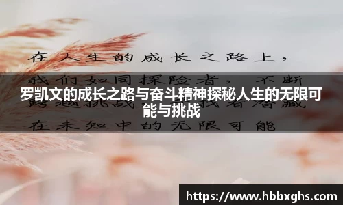 罗凯文的成长之路与奋斗精神探秘人生的无限可能与挑战