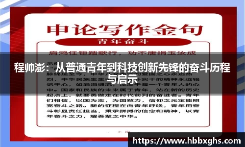 程帅澎：从普通青年到科技创新先锋的奋斗历程与启示
