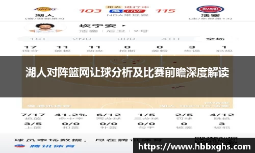 湖人对阵篮网让球分析及比赛前瞻深度解读