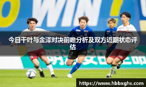 今日千叶与金泽对决前瞻分析及双方近期状态评估