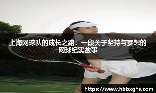 上海网球队的成长之路：一段关于坚持与梦想的网球纪实故事