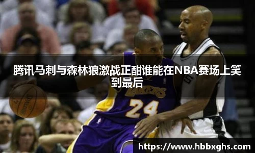 腾讯马刺与森林狼激战正酣谁能在NBA赛场上笑到最后