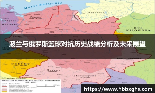 波兰与俄罗斯篮球对抗历史战绩分析及未来展望